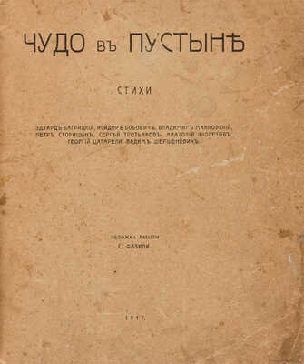 Чудо в пустыне. Стихи  / Обл. работы С. Фазини. [Одесса], 1917.